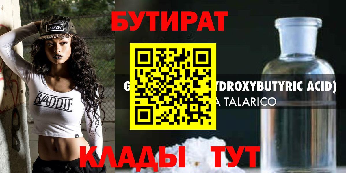 Конаково  БУТИРАТ оксибутират  Бутират  Вход с VPN 